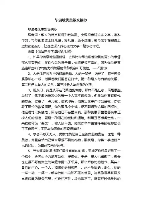 毕淑敏优美散文摘抄