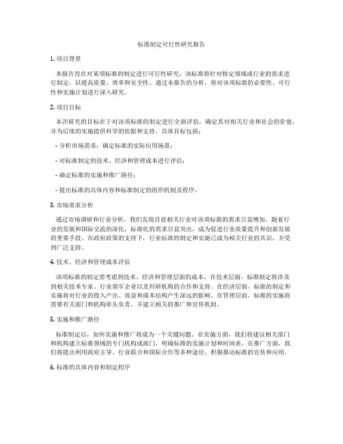 标准制定可行性研究报告