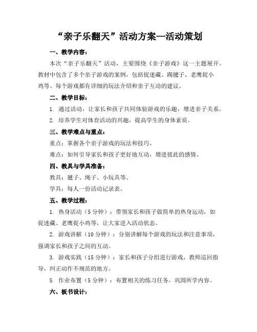 “亲子乐翻天”活动方案—活动策划