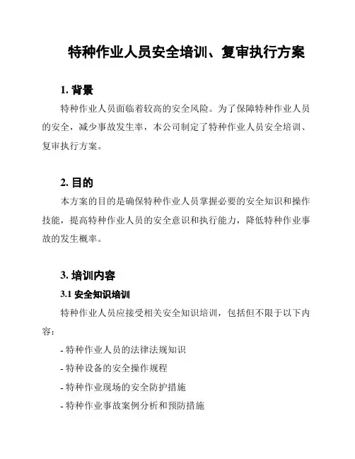 特种作业人员安全培训、复审执行方案