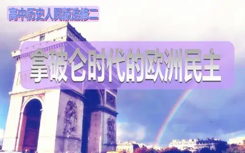 人民版高中历史选修二专题三第4课《拿破仑时代的欧洲民主》课件(极品)