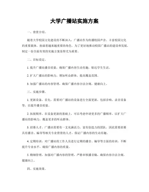 大学广播站实施方案