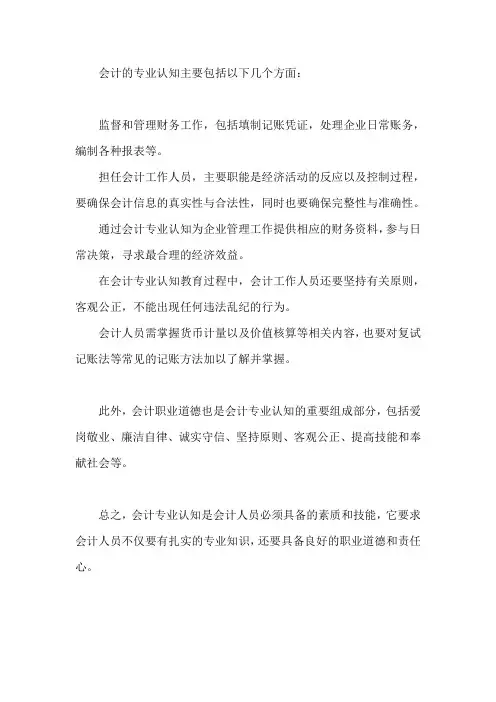 会计的专业认知
