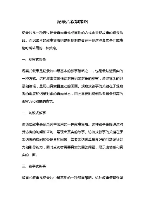 纪录片叙事策略