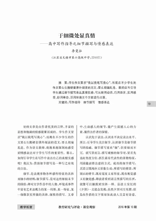 于细微处显真情——高中写作指导之细节描写与情感表达