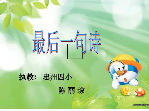 群文阅读 最后一句诗 陈丽琼