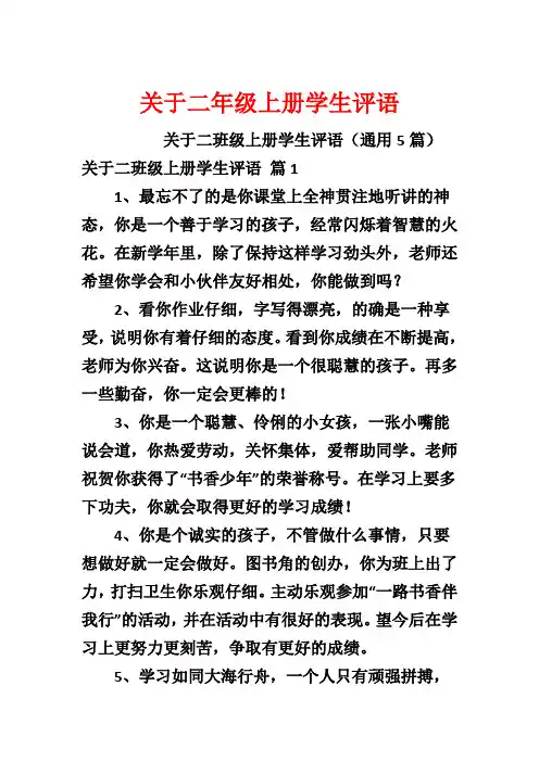 关于二年级上册学生评语
