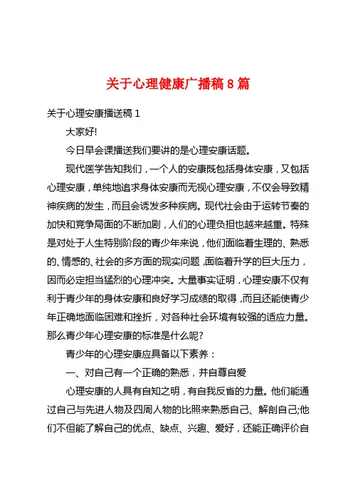 关于心理健康广播稿8篇