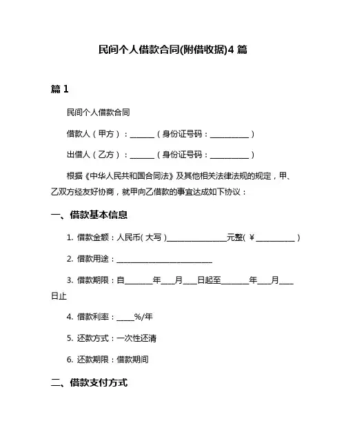 民间个人借款合同(附借收据)4篇