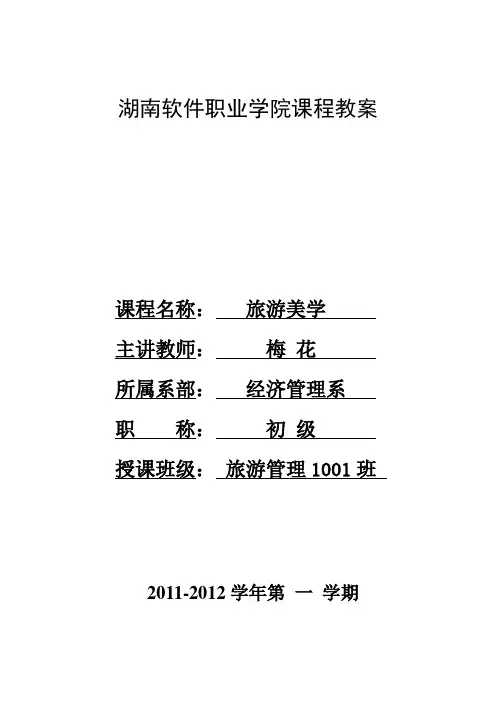 旅游美学教案-第二章第一节旅游景观的审美特征