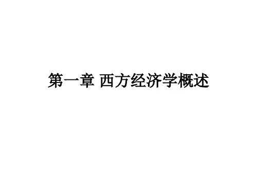 西方经济学(第四版) 厉以宁PPT全套课件