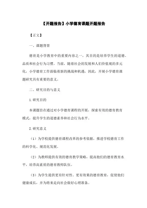 【开题报告】小学德育课题开题报告