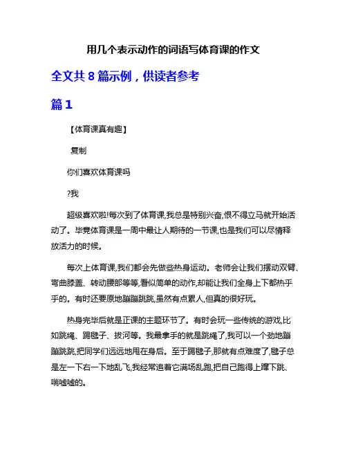 用几个表示动作的词语写体育课的作文