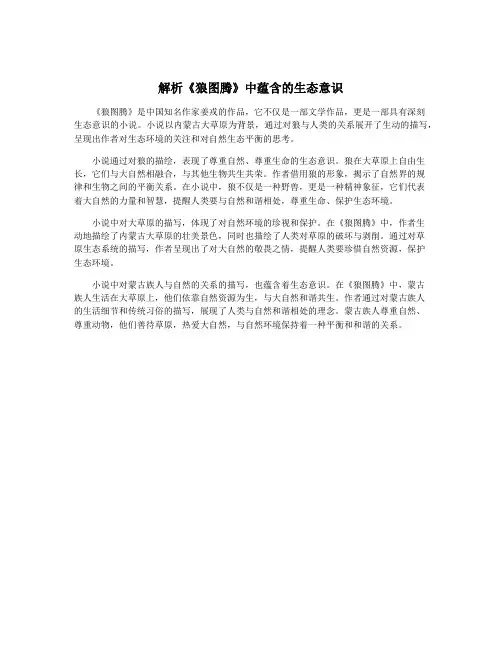 解析《狼图腾》中蕴含的生态意识