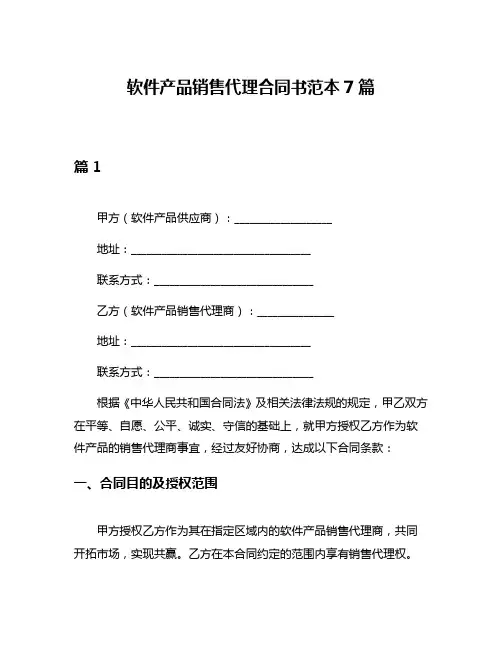 软件产品销售代理合同书范本7篇