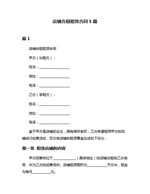 店铺合租租赁合同3篇
