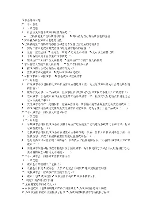 成本会计练习题1-8章