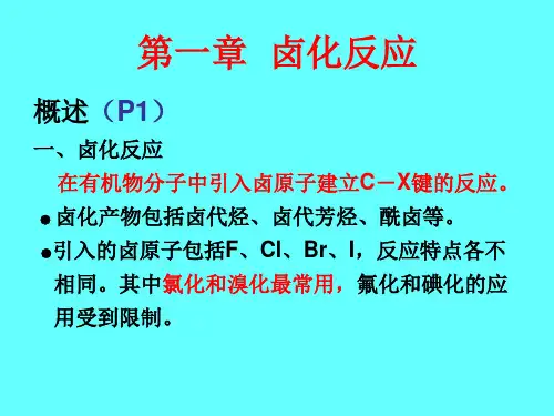药物合成反应(08级)(卤化)