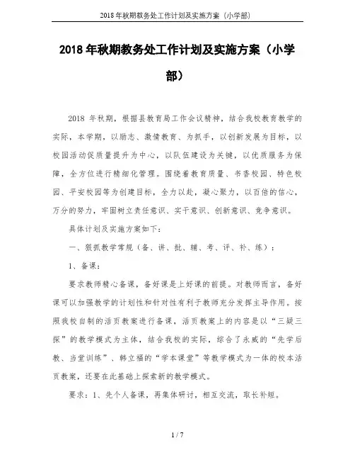 2018年秋期教务处工作计划及实施方案(小学部)