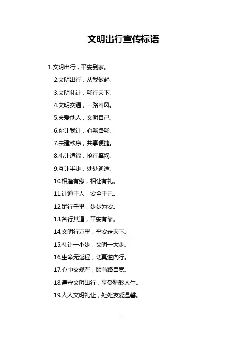 文明出行宣传标语