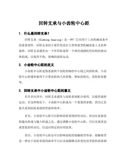 回转支承与小齿轮中心距