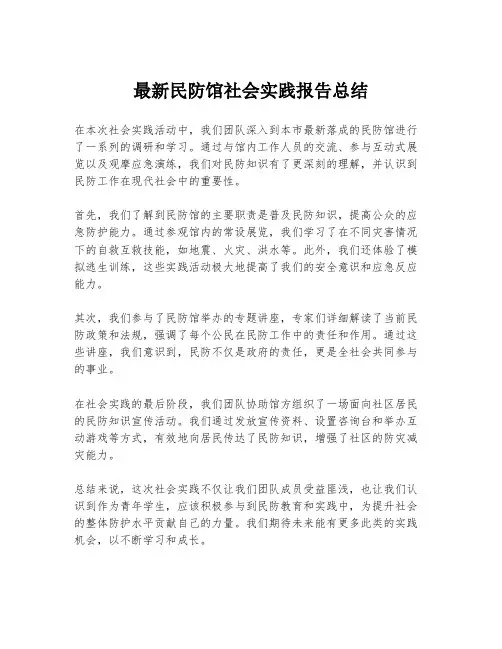 最新民防馆社会实践报告总结
