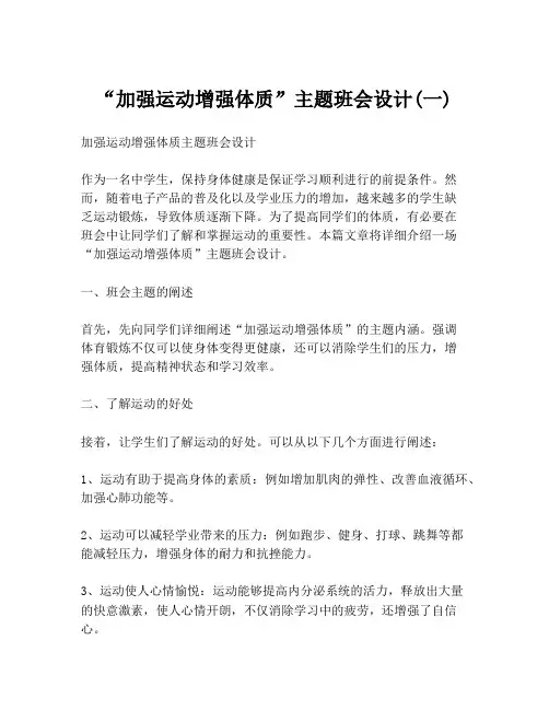 “加强运动增强体质”主题班会设计(一)