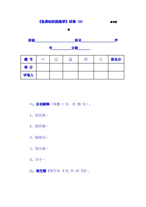 鱼类组织胚胎学_试卷及答案(A).