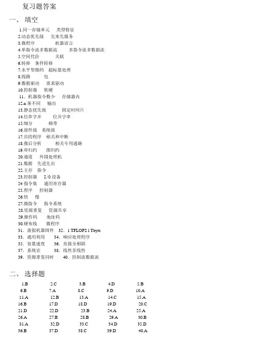 计算机系统结构复习题答案