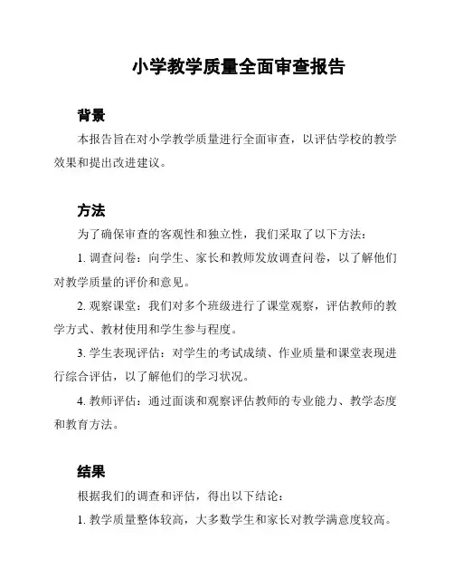 小学教学质量全面审查报告