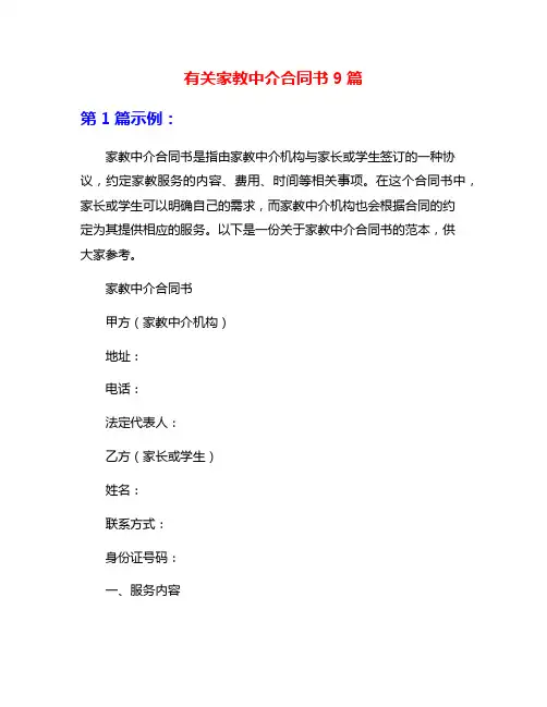 有关家教中介合同书9篇