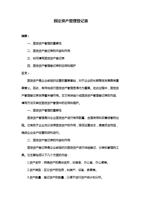 固定资产管理登记表