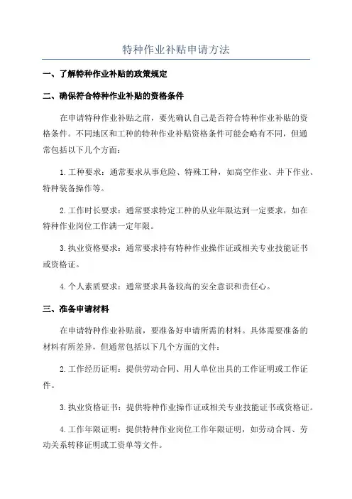 特种作业补贴申请方法
