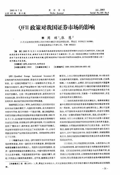 QFII政策对我国证券市场的影响
