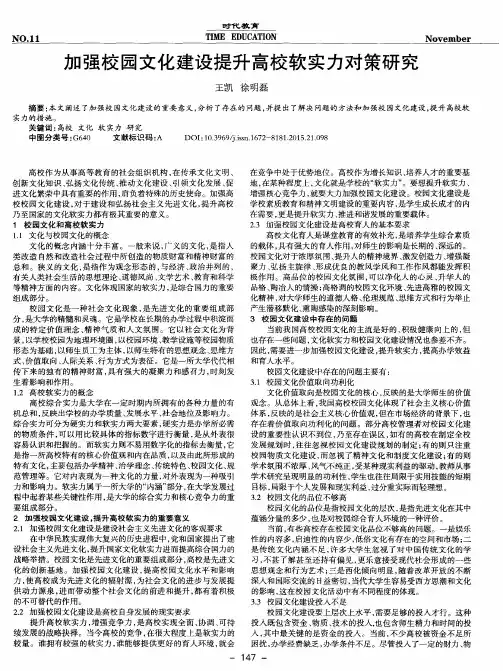 加强校园文化建设提升高校软实力对策研究