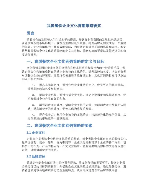 我国餐饮企业文化营销策略研究