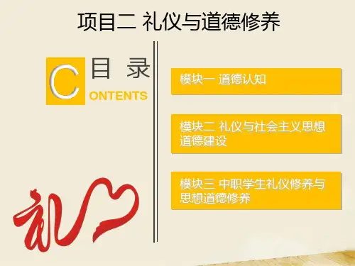ppt课件项目二礼仪与道德修养