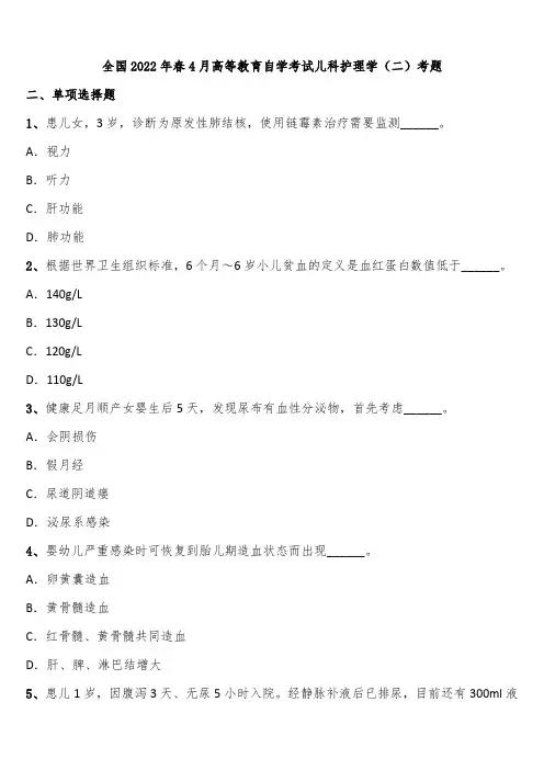 全国2022年春4月高等教育自学考试儿科护理学(二)考题含解析