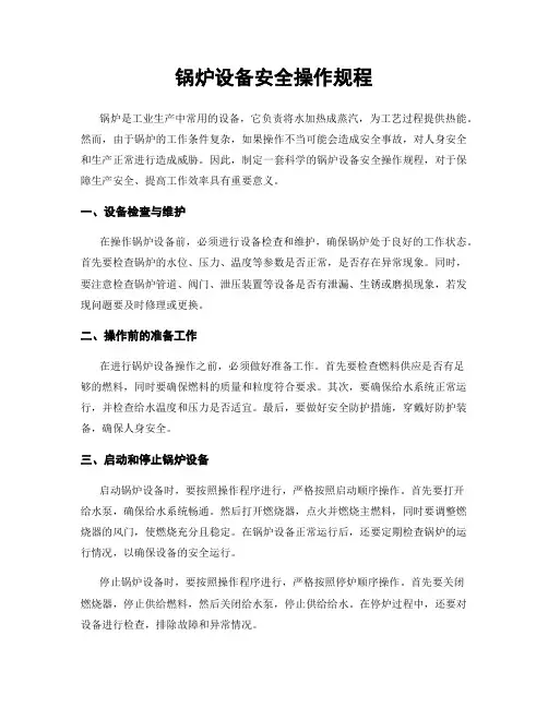 锅炉设备安全操作规程