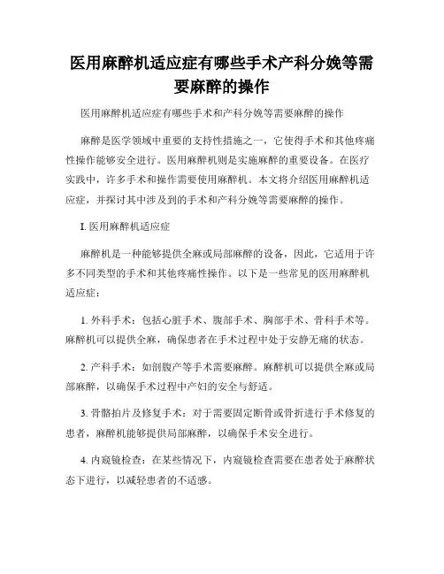 医用麻醉机适应症有哪些手术产科分娩等需要麻醉的操作