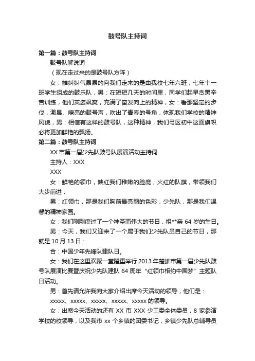 鼓号队主持词