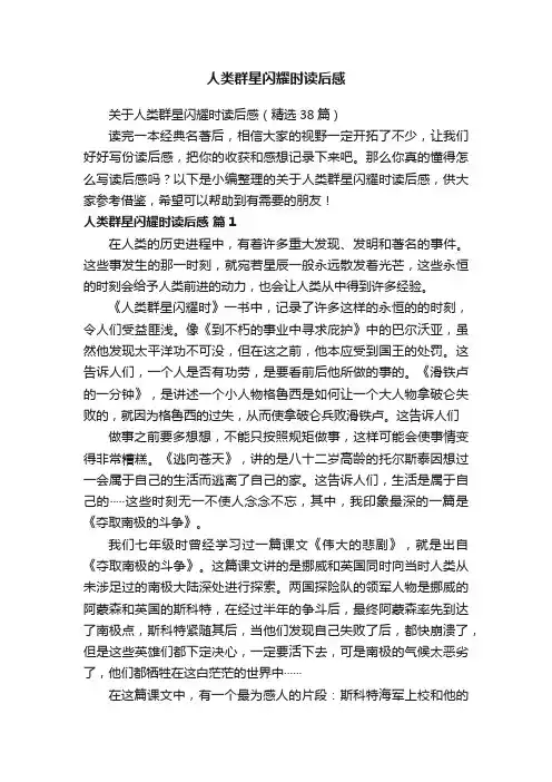 关于人类群星闪耀时读后感（精选38篇）