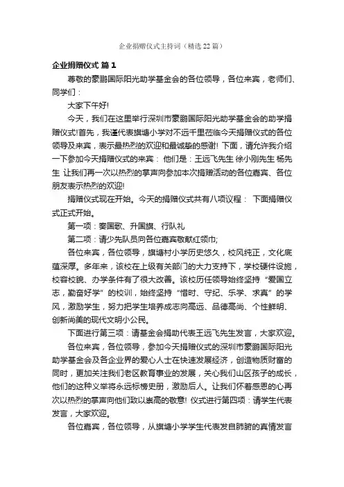 企业捐赠仪式主持词(精选22篇)