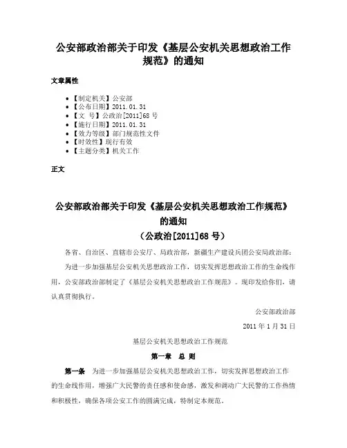 公安部政治部关于印发《基层公安机关思想政治工作规范》的通知
