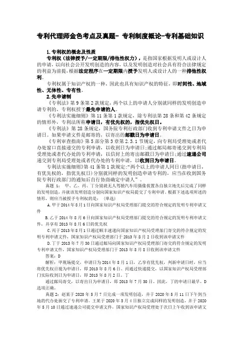 专利代理师金色考点- 专利制度概论-专利基础知识