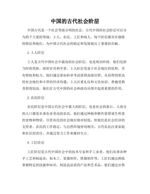 中国的古代社会阶层