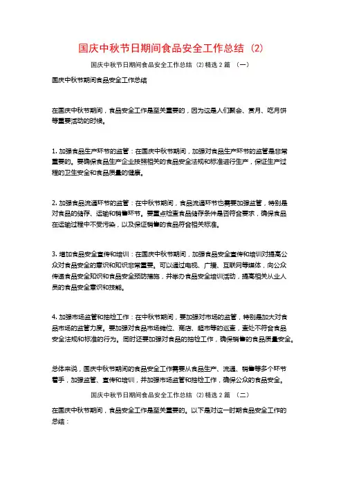 国庆中秋节日期间食品安全工作总结2篇