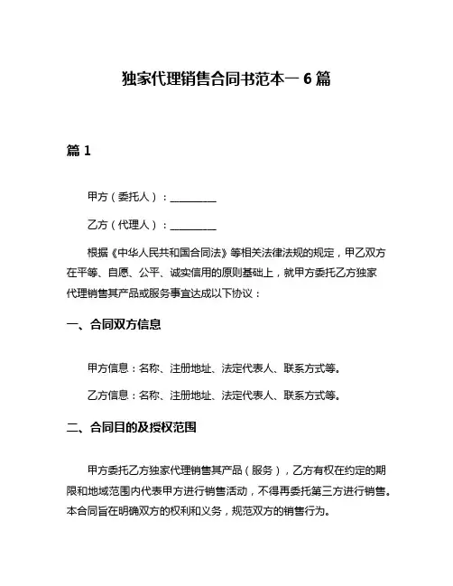 独家代理销售合同书范本一6篇