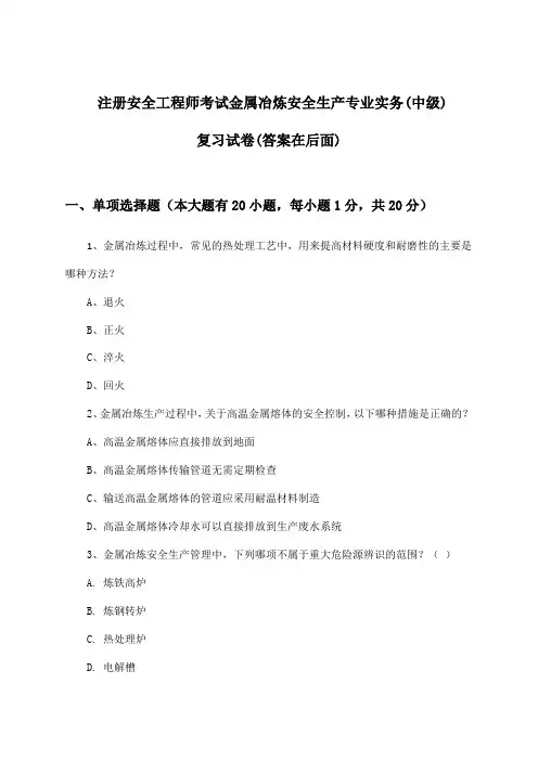 注册安全工程师考试金属冶炼(中级)安全生产专业实务试卷与参考答案