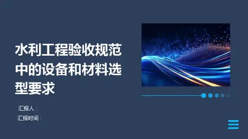 水利工程验收规范中的设备和材料选型要求